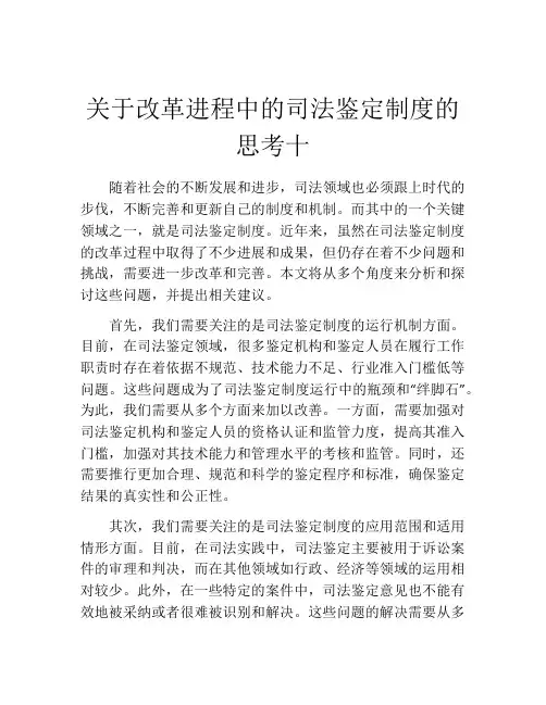 关于改革进程中的司法鉴定制度的思考十