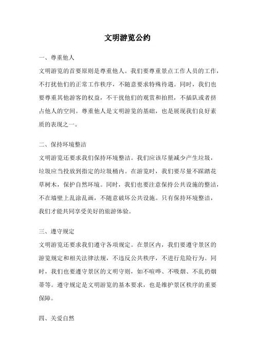 文明游览公约