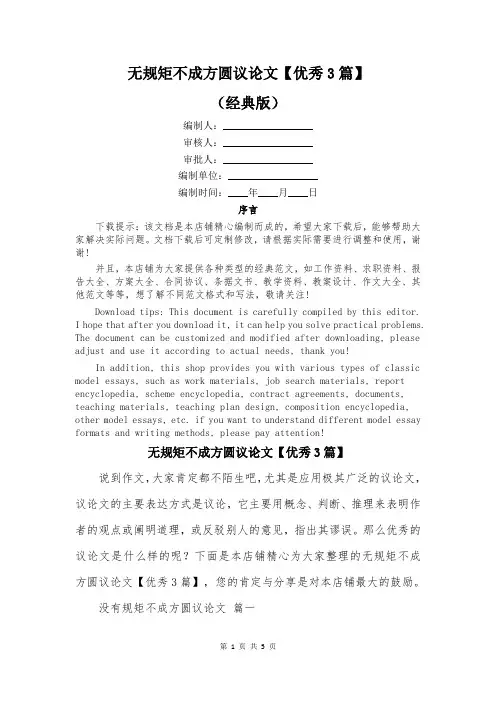 无规矩不成方圆议论文【优秀3篇】