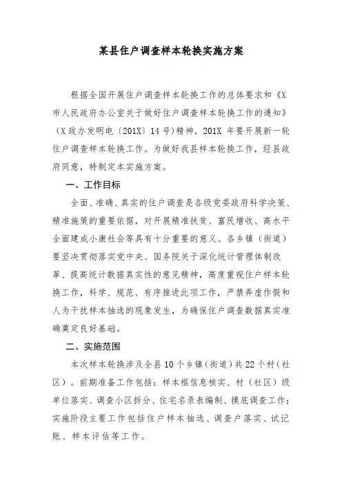 某县住户调查样本轮换实施方案