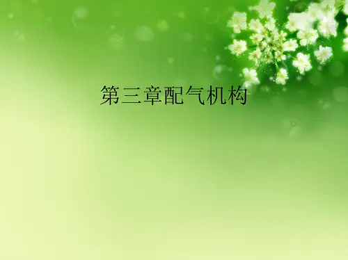 第三章配气机构优秀课件