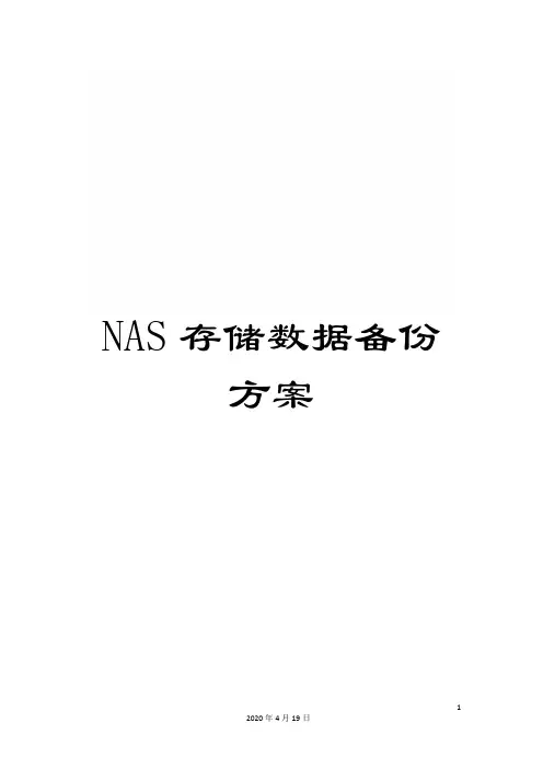 NAS存储数据备份方案