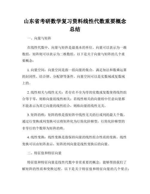 山东省考研数学复习资料线性代数重要概念总结