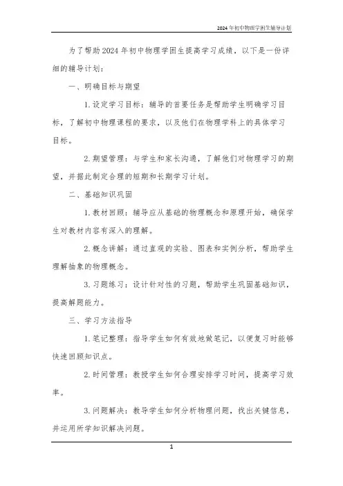 2024年初中物理学困生辅导计划