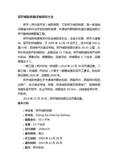 郑开城际铁路详细资料大全