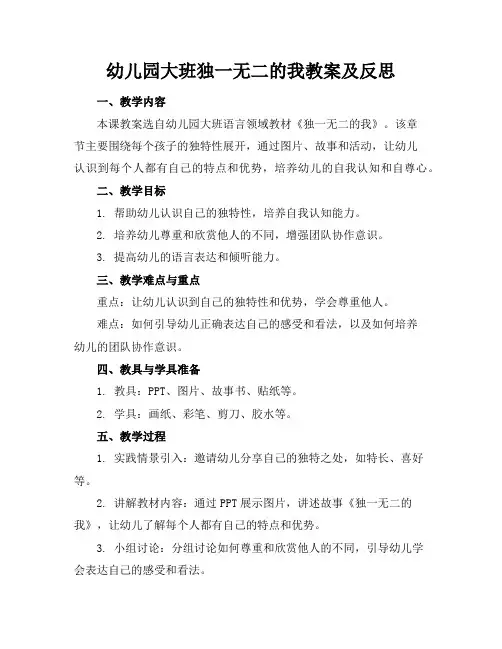 幼儿园大班独一无二的我教案及反思