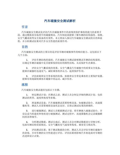 汽车碰撞安全测试解析