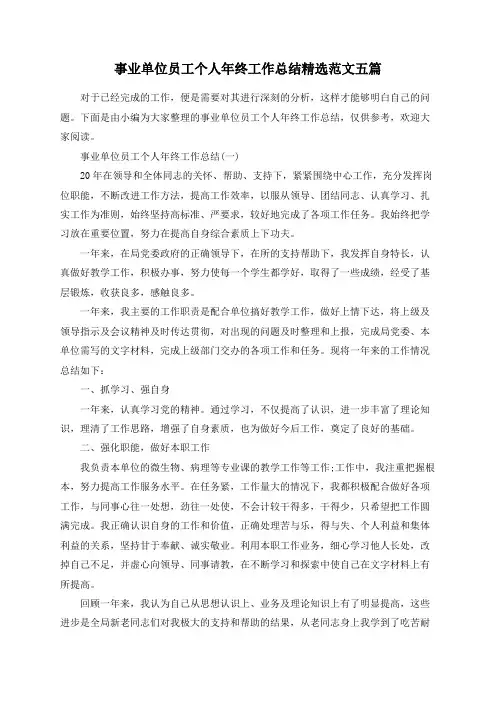 事业单位员工个人年终工作总结精选范文五篇