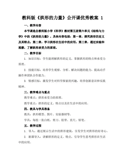 教科版《拱形的力量》公开课优秀教案1