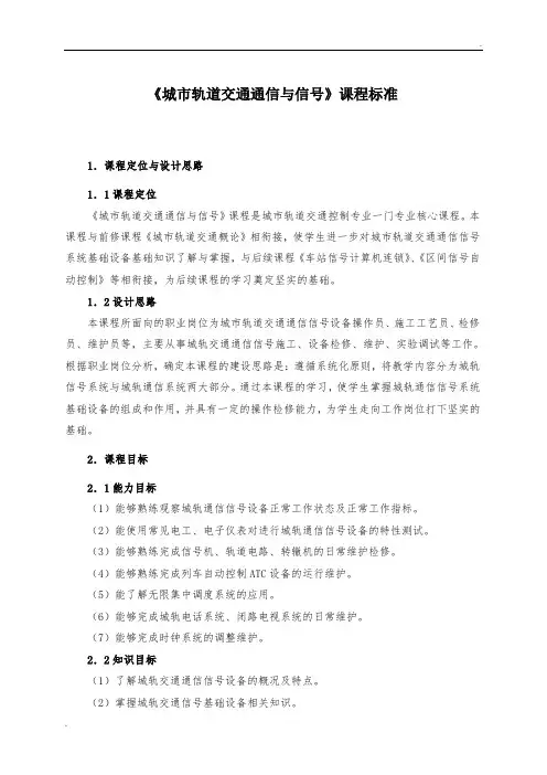 城市轨道交通通信与信号课程标准