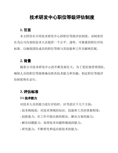 技术研发中心职位等级评估制度
