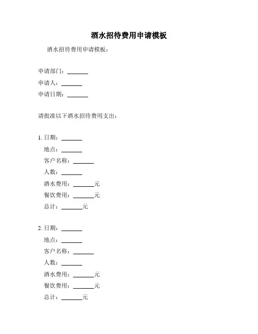 酒水招待费用申请模板