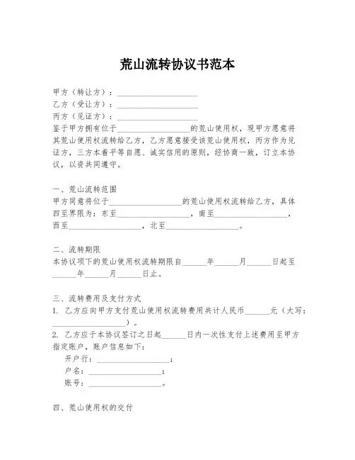 荒山流转协议书范本