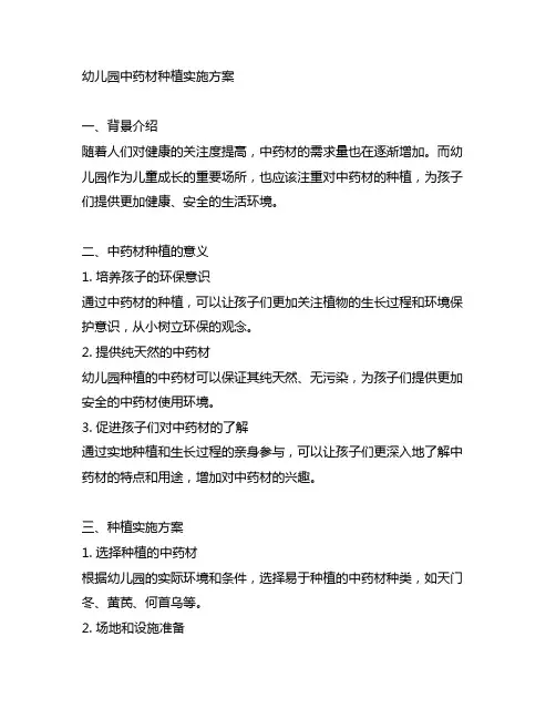 幼儿园中药材种植实施方案 幼儿园植物种植