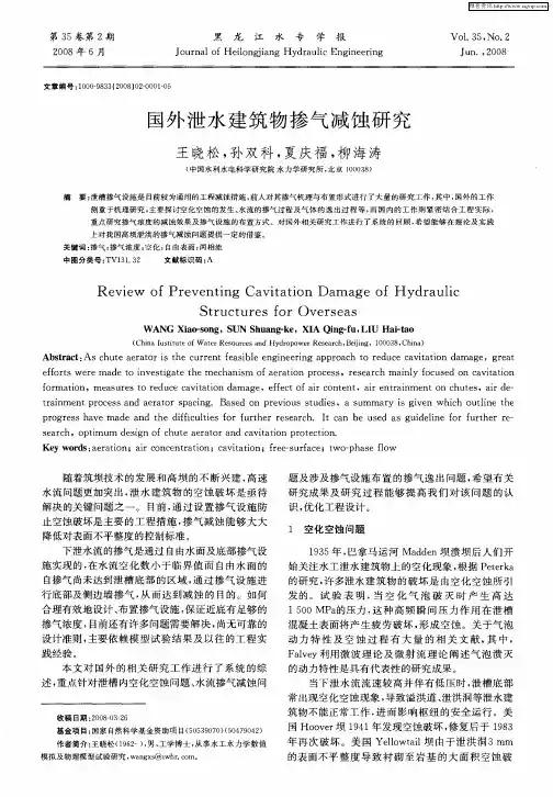 国外泄水建筑物掺气减蚀研究