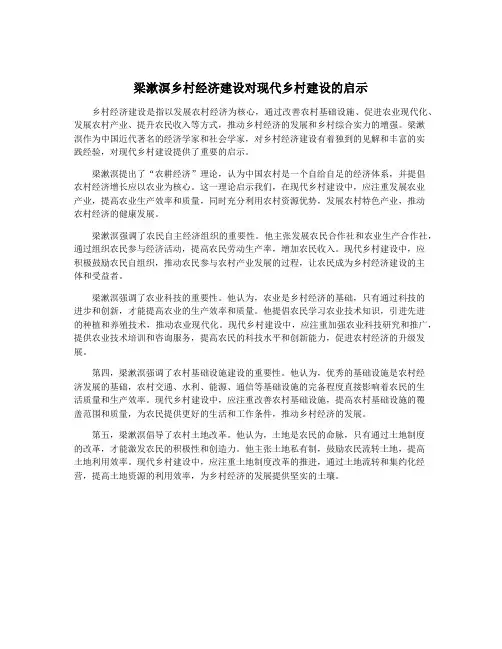 梁漱溟乡村经济建设对现代乡村建设的启示