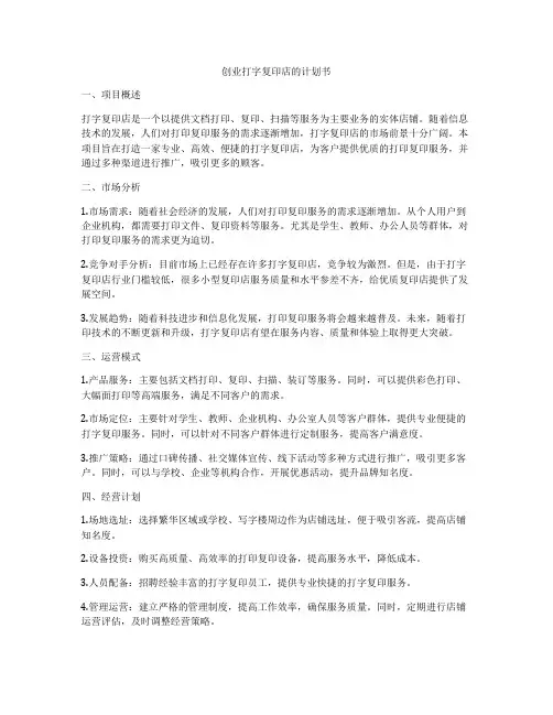 创业打字复印店的计划书
