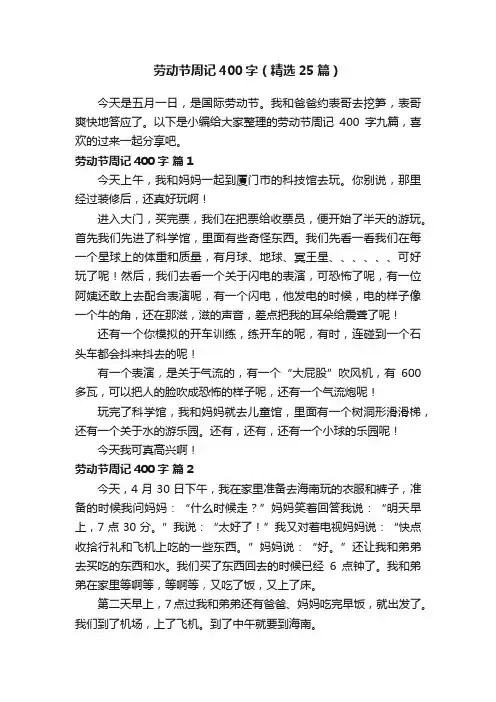 劳动节周记400字（精选25篇）