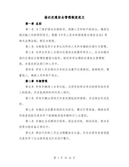 场内交通安全管理制度范文(4篇)
