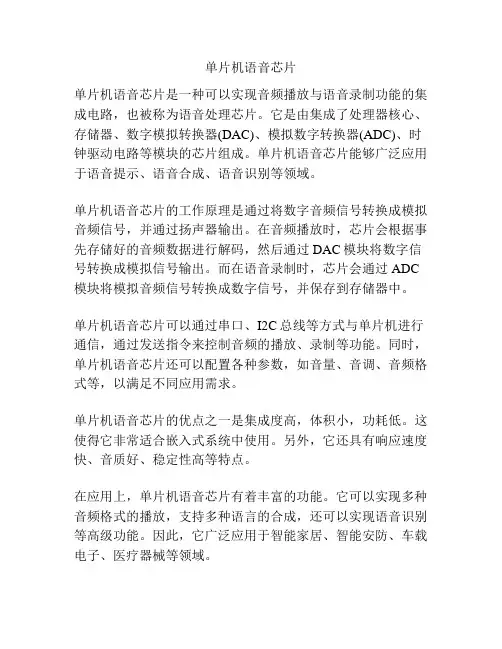 单片机语音芯片