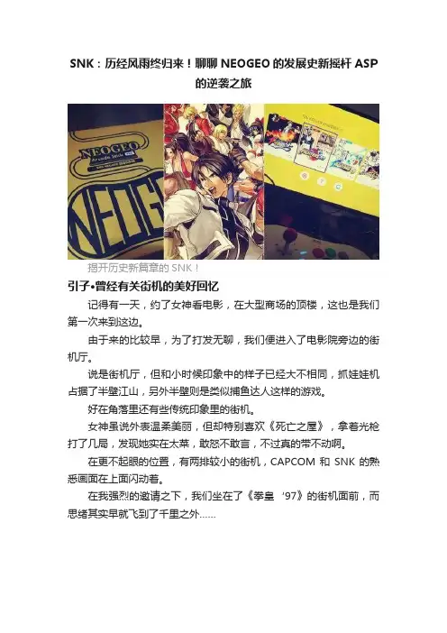 SNK：历经风雨终归来！聊聊NEOGEO的发展史新摇杆ASP的逆袭之旅