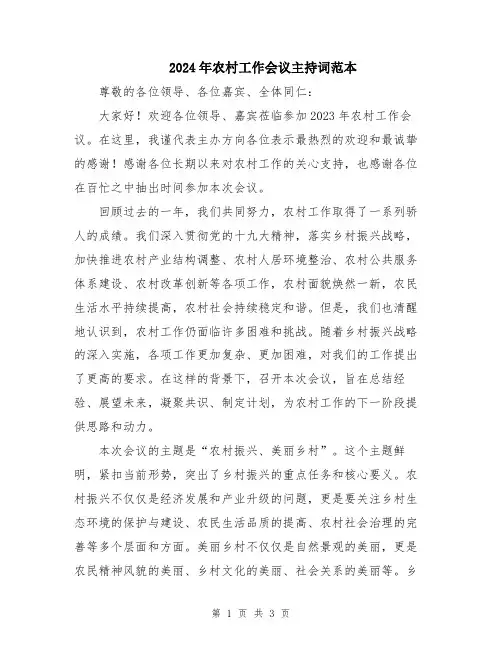 2024年农村工作会议主持词范本