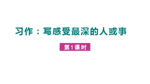 统编版(五四学制)语文六年级上册第五单元写作《写感受最深的人或事》课件