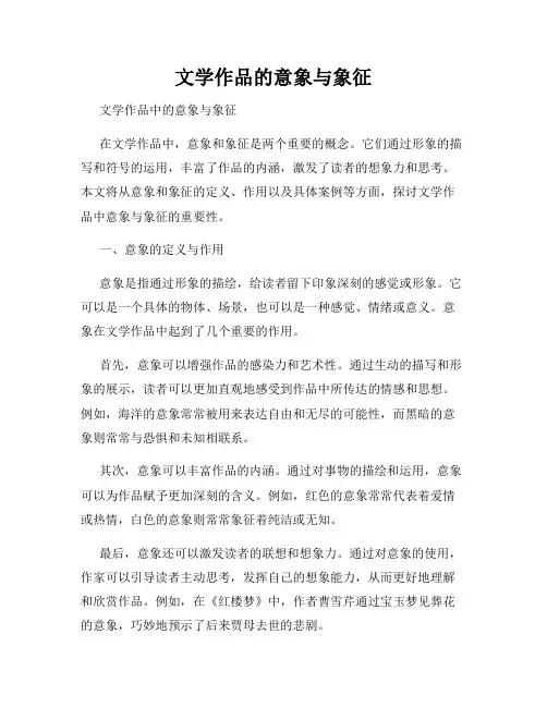文学作品的意象与象征