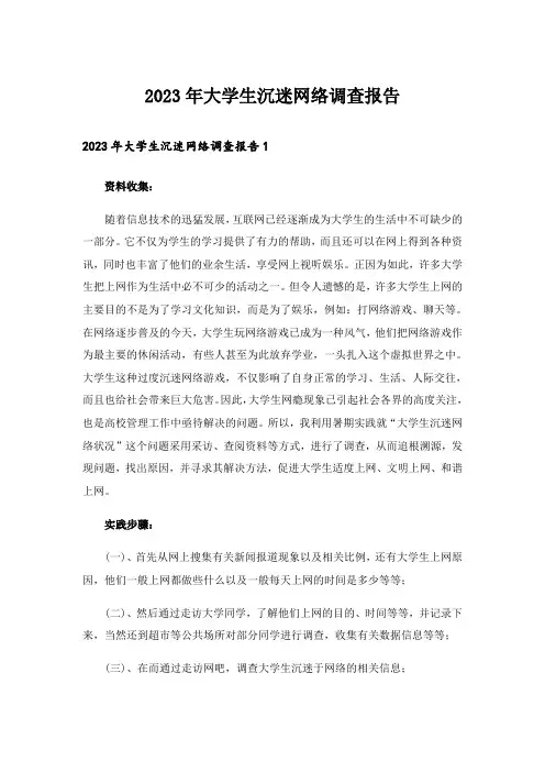 2023年大学生沉迷网络调查报告