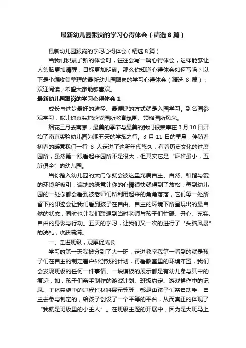 最新幼儿园跟岗的学习心得体会（精选8篇）
