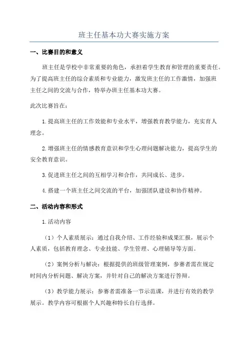 班主任基本功大赛实施方案