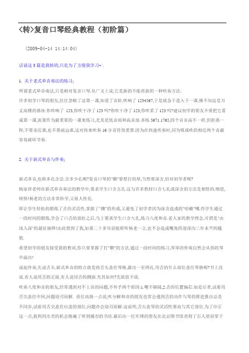 复音口琴初级教程