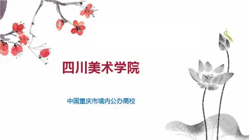 四川美术学院