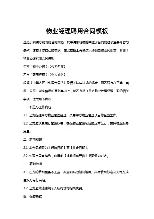 物业经理聘用合同模板
