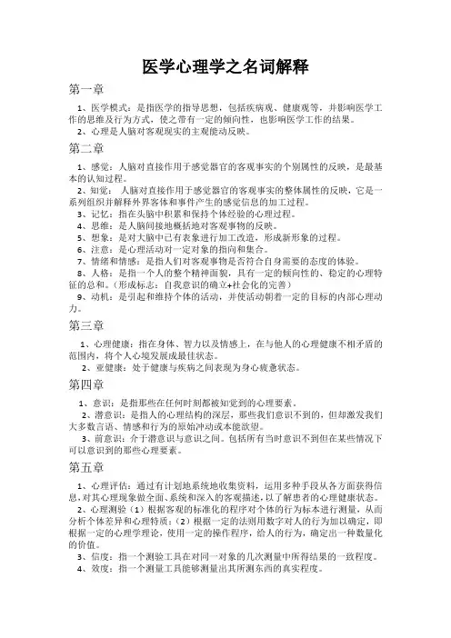 医学心理学之名词解释