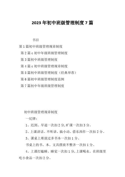 2023年初中班级管理制度7篇