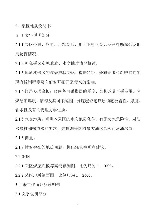 采区地质说明书范本