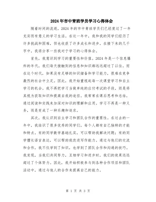 2024年市中青班学员学习心得体会