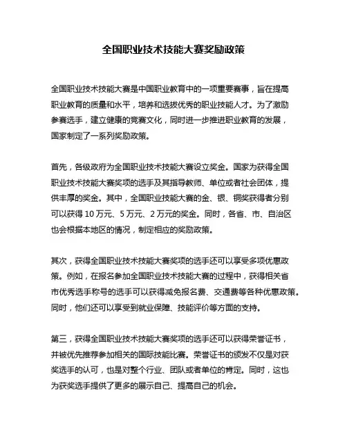 全国职业技术技能大赛奖励政策