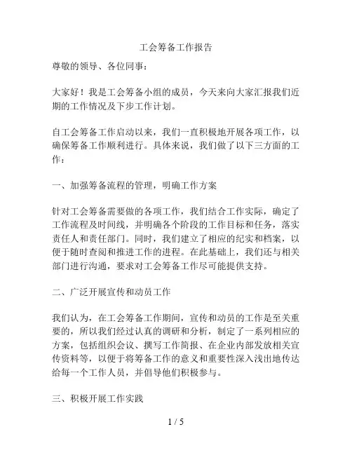 工会筹备工作报告