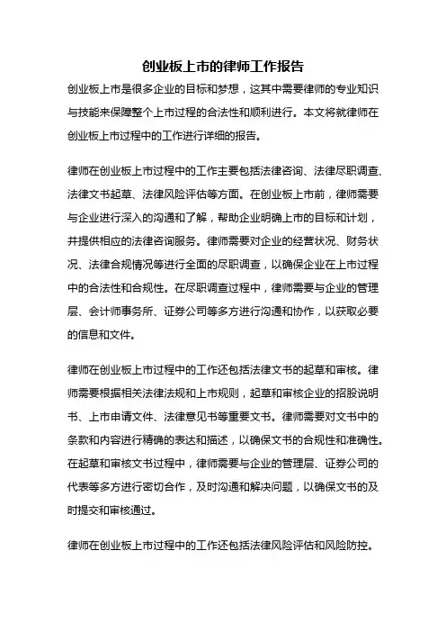 创业板上市的律师工作报告