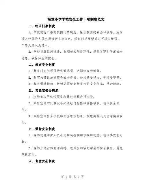 姬堂小学学校安全工作十项制度范文