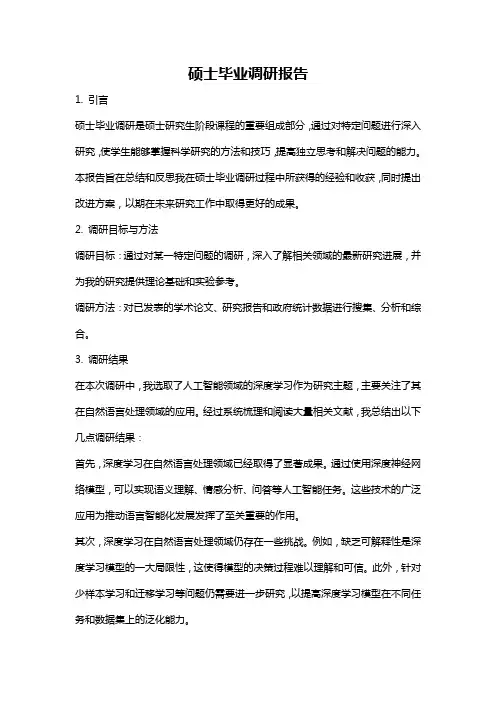 硕士毕业调研报告