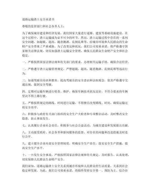 道路运输渣土安全承诺书