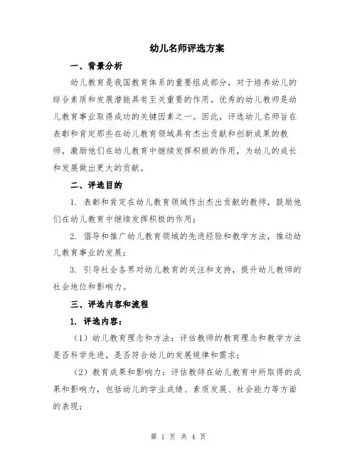幼儿名师评选方案