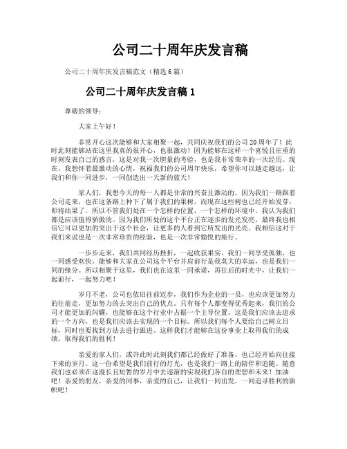公司二十周年庆发言稿