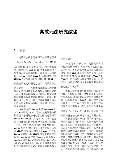离散元法研究综述