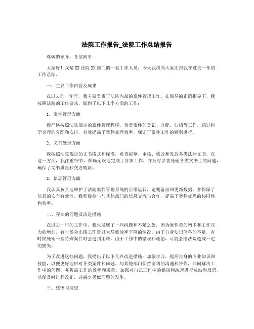 法院工作报告_法院工作总结报告