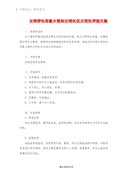 文明学生形象大使和文明礼仪示范生评选方案