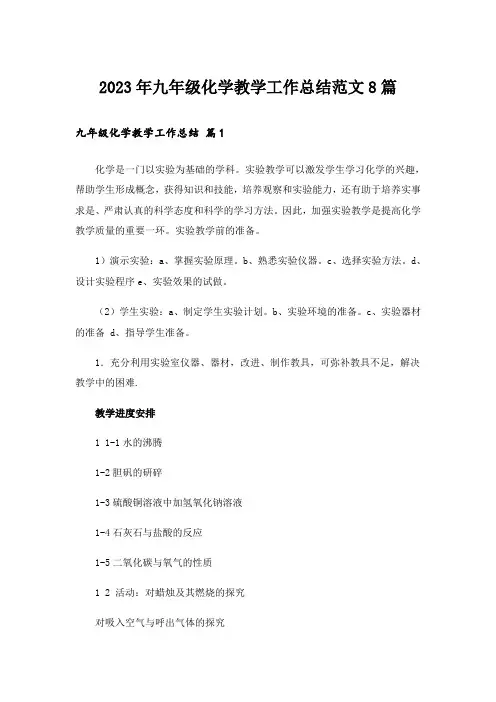 2023年九年级化学教学工作总结范文8篇